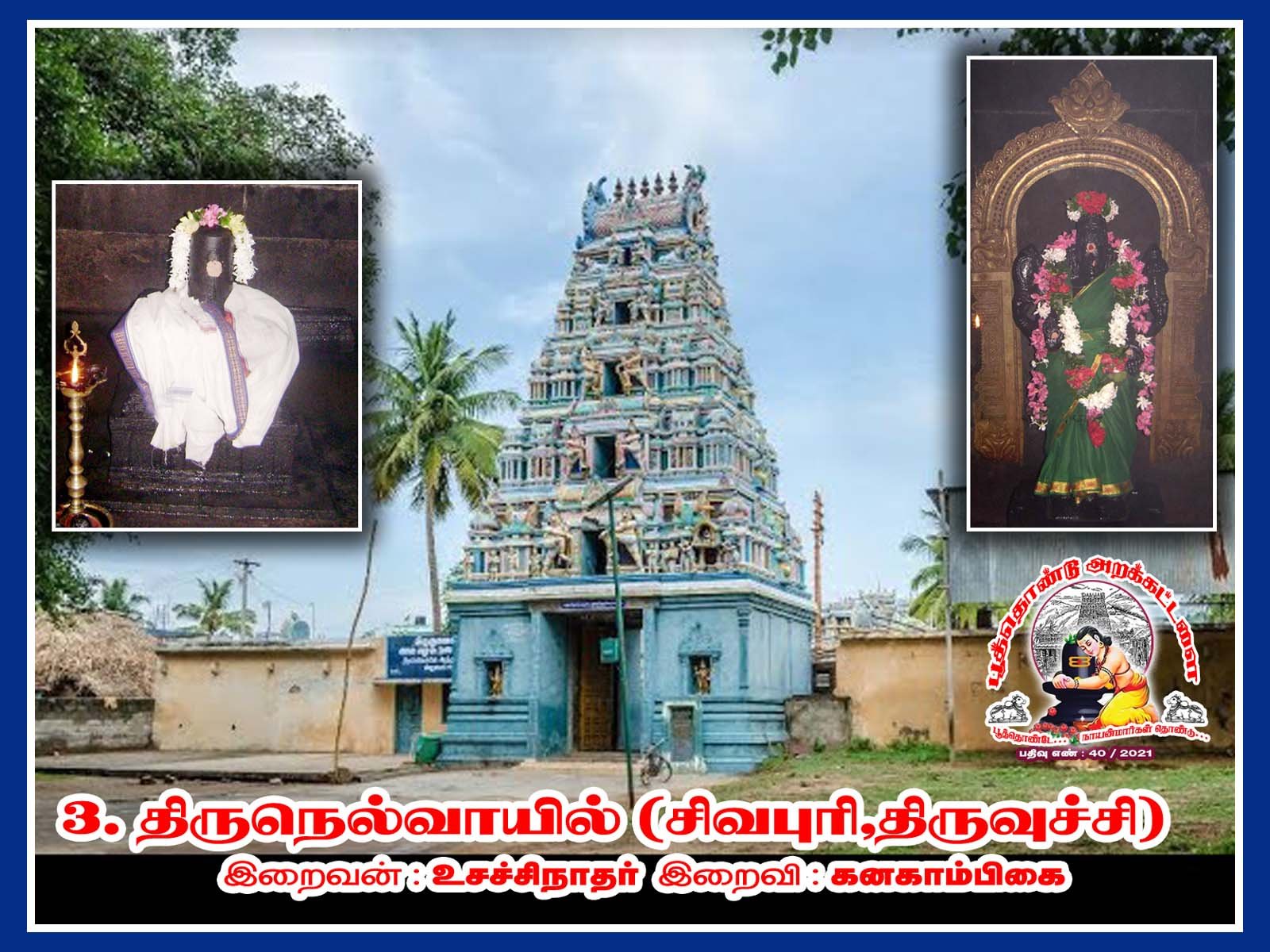 உச்சிநாதர் திருக்கோயில் (திருநெல்வாயில் )