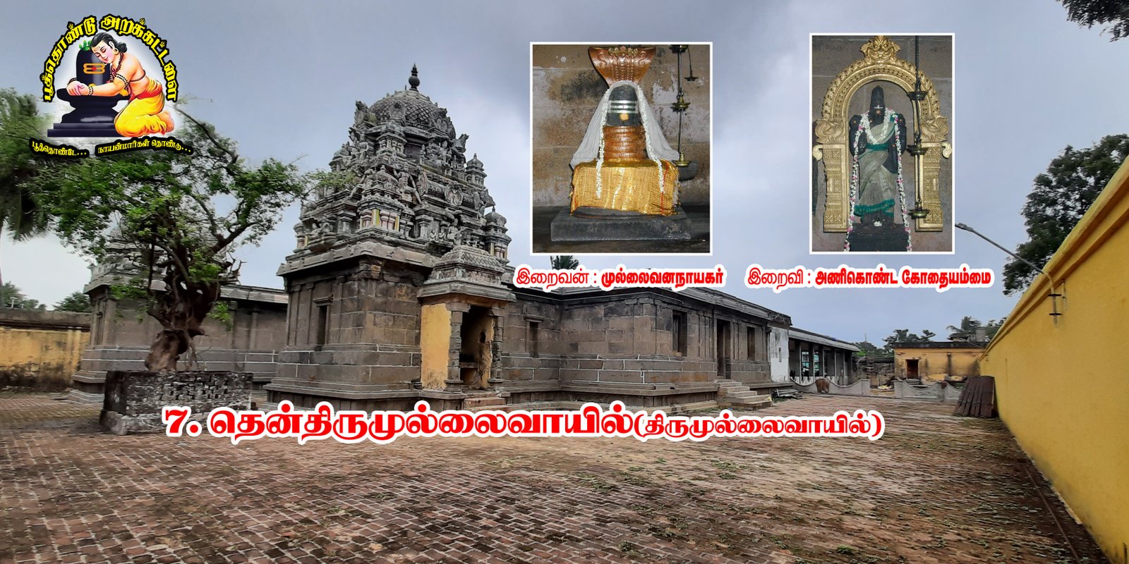 முல்லைவன நாதர் திருக்கோயில் (தென்திருமுல்லைவாசல் )