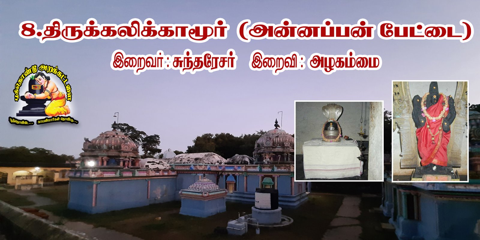 சுந்தரேஸ்வரர் திருக்கோயில் (திருக்கலிக்காமூர் )