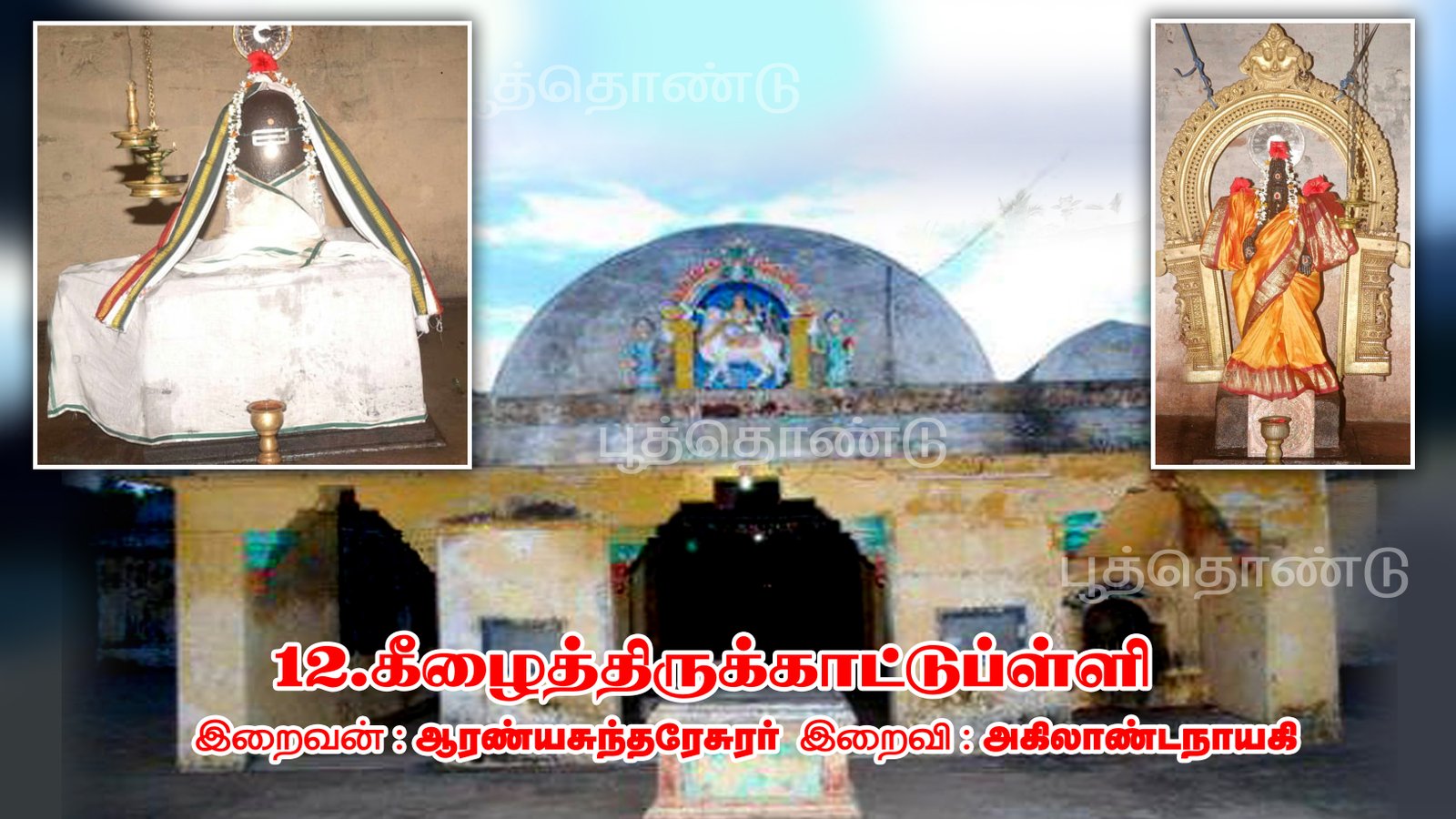 ஆரண்யேஸ்வரர் திருக்கோயில் (கீழைத்திருக்காட்டுப்பள்ளி )